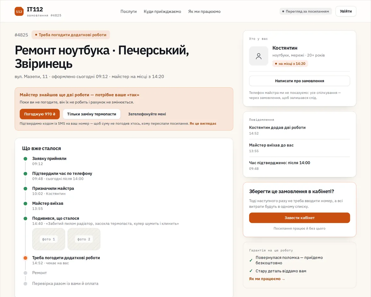 Кабінет клієнта IT112 — трекінг замовлення й погодження додаткових робіт