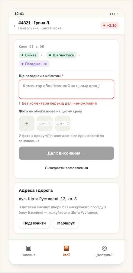 PWA майстра — замовлення в роботі, крок флоу